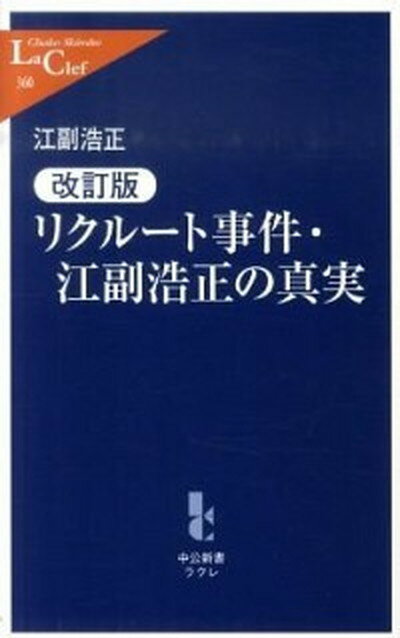 【中古】リクル-ト事件・江副浩正の真実 改訂版/中央公論新社/江副浩正（単行本）