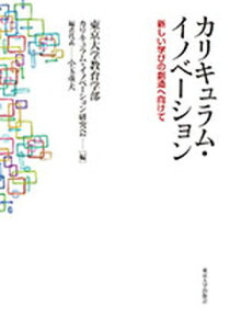 【中古】カリキュラム・イノベ-ション 新しい学びの創造へ向けて /東京大学出版会/東京大学教育学部カリキュラム・イノベ-シ(単行本)