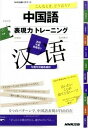 【中古】こんなとき、どう言う?中国語表現力トレ-ニング /NHK出版/岩井伸子(単行本(ソフトカバー))