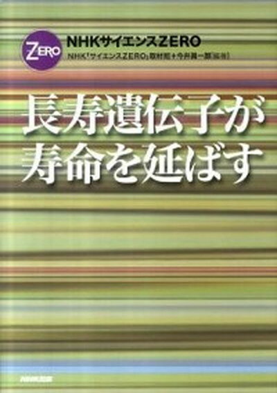 楽天VALUE BOOKS【中古】長寿遺伝子が寿命を延ばす NHKサイエンスZERO /NHK出版/日本放送協会（単行本（ソフトカバー））