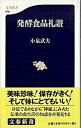 【中古】発酵食品礼讃 /文藝春秋/小泉武夫（新書）