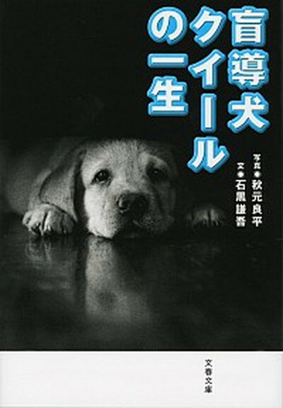 【中古】盲導犬クイ-ルの一生 新装版/文藝春秋/秋元良平（文庫）