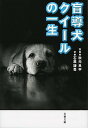 【中古】盲導犬クイ-ルの一生 新装版/文藝春秋/秋元良平（文庫）