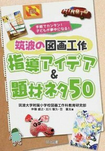 筑波の図画工作指導アイデア＆題材ネタ50 /明治図書出版/筑波大学附属小学校図画工作科教育研究部（単行本）