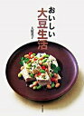 【中古】おいしい大豆生活 /家の光協会/大庭英子(単行本)