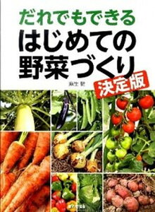 【中古】だれでもできるはじめての野菜づくり 決定版 /家の光協会/麻生健(単行本)