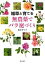 【中古】雑草と育てる無農薬でバラ庭づくり /家の光協会/鈴木せつ子（単行本）