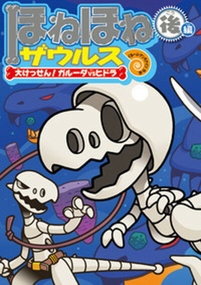 【中古】ほねほねザウルス 15 /岩崎書店/ぐる-ぷ・アンモナイツ（単行本）