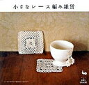 【中古】小さなレ-ス編み雑貨 /雄鶏社(大型本)