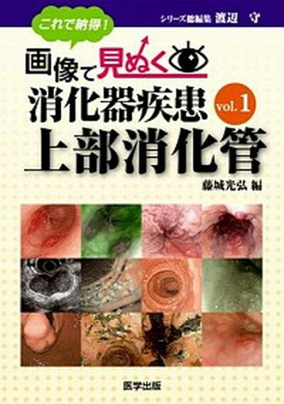 【中古】これで納得！画像で見ぬく消化器疾患 vol．1 /医学出版/渡辺守（消化器学）（単行本）