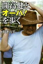 【中古】開高健とオーパ！を歩く /河出書房新社/菊池治男（単行本）