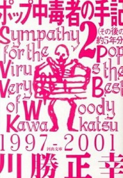 【中古】ポップ中毒者の手記 2（その後の約5年分） /河出書房新社/川勝正幸（文庫）