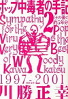 【中古】ポップ中毒者の手記 2（その後の約5年分） /河出書房新社/川勝正幸（文庫）