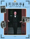 【中古】図説英国執事 貴族をささえる執事の素顔 /河出書房新社/村上リコ（単行本（ソフトカバー））