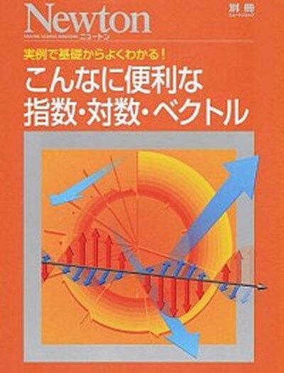 【中古】こんなに便利な指数・対数・ベクトル 実例で基礎からよくわかる！ /ニュ-トンプレス（ムック）