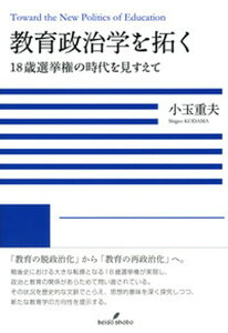 【中古】教育政治学を拓く 18歳選挙権の時代を見すえて /勁草書房/小玉重夫(単行本)