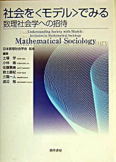 【中古】社会を〈モデル〉でみる 数理社会学への招待 /勁草書房/土場学（単行本）