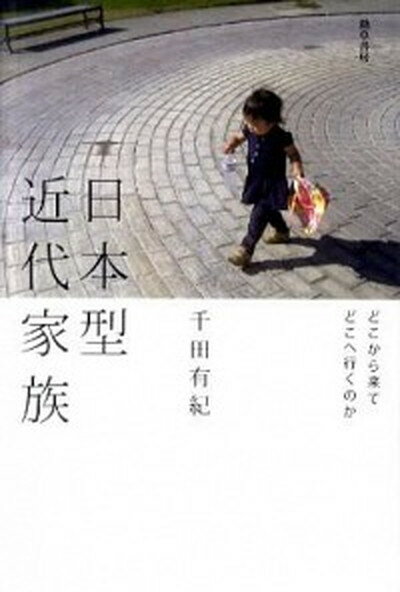 【中古】日本型近代家族 どこから来てどこへ行くのか /勁草書房/千田有紀（単行本）