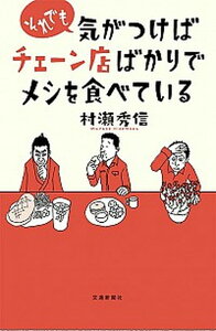 【中古】それでも気がつけばチェーン店ばかりでメシを食べている /交通新聞社/村瀬秀信(単行本)