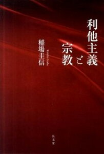 【中古】利他主義と宗教 /弘文堂/稲場圭信（単行本（ソフトカバー））