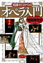 【中古】知識ゼロからのオペラ入門 /幻冬舎/池田理代子(単行本)