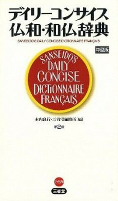 【中古】デイリ-コンサイス仏和・和仏辞典 第2版　中型版/三省堂/木内良行（単行本）