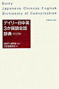 【中古】デイリ-日中英3か国語会話辞典 カジュアル版/三省堂/三省堂(新書)