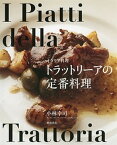 【中古】トラットリ-アの定番料理 イタリア料理 /柴田書店/小林幸司（単行本（ソフトカバー））