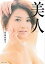 【中古】美人 /主婦と生活社/島崎和歌子(単行本) 884円