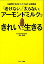 【中古】「老けない」「太らない」アーモンドミルクできれいに生きる 2週間で効く5つのチカラ&活用術 /主婦と生活社/井上浩義(単行本(ソフトカバー))