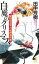 【中古】薬師寺涼子の怪奇事件簿 白魔のクリスマス 長編新伝奇小説 /祥伝社/田中芳樹(新書) 300円