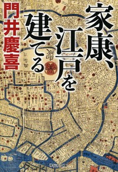 【中古】家康、江戸を建てる /祥伝社/門井慶喜（文庫）