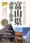 【中古】富山県謎解き散歩 /新人物往来社/竹島慎二(文庫) 569円