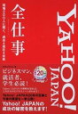 【中古】YAHOO！JAPAN全仕事 現場200人に聞く 過去→現在→未来 /実業之日本社/実業之日本社（単行本（ソフトカバー））