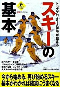 【中古】トッププロ・SIAデモが教えるスキ-の基本 /実業之日本社/日本職業スキ-教師協会(単行本)