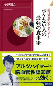 【中古】最新栄養医学でわかった!ボケない人の最強の食事術 /青春出版社/今野裕之(新書)