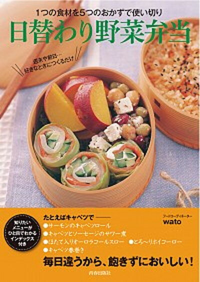 【中古】日替わり野菜弁当 1つの食材を5つのおかずで使い切り /青春出版社/wato（単行本（ソフトカバー））