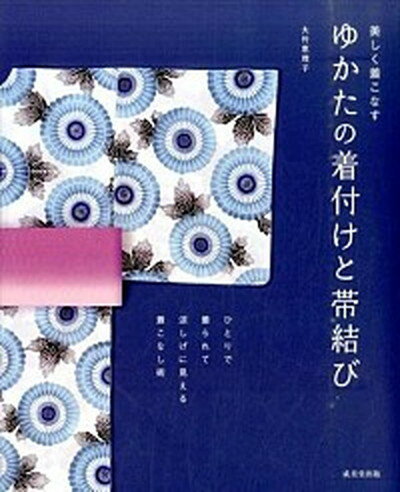 【中古】ゆかたの着付けと帯結び 美しく着こなす /成美堂出版/大竹恵理子（大型本）