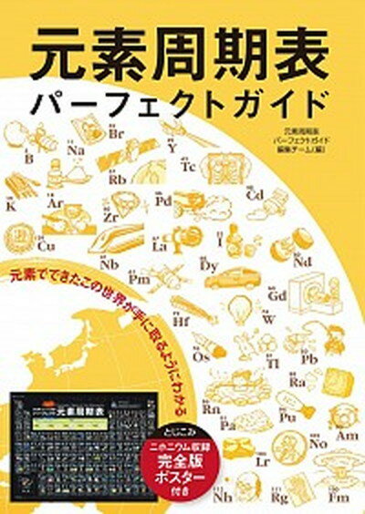 【中古】元素周期表パ-フェクトガイド 元素でできたこの世界が手に取るようにわかる /誠文堂新光社/元素周期表パ-フェクトガイド編集チ-ム（単行本）