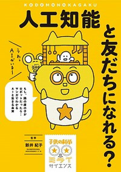 【中古】人工知能と友だちになれる？ もし、隣の席の子がロボットだったら・・・マンガでわ /誠文堂新光社/新井紀子（数学）（単行本）