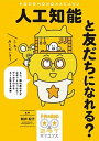 【中古】人工知能と友だちになれる? もし、隣の席の子がロボットだったら・・・マンガでわ /誠文堂新光社/新井紀子(数学)(単行本)