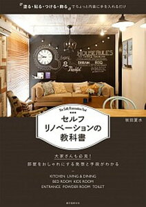 【中古】セルフリノベーションの教科書 「塗る・貼る・つける・飾る」でちょっと内装に手を入 /誠文堂新光社/坂田夏水(単行本)