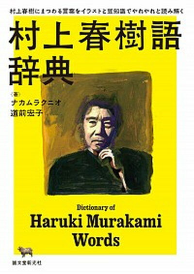 【中古】村上春樹語辞典 村上春樹にまつわる言葉をイラストと豆知識でやれやれ /誠文堂新光社/ナカムラクニオ（単行本）