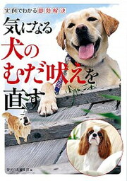 【中古】気になる犬のむだ吠えを直す 実例でわかる即効解決 /誠文堂新光社/愛犬の友編集部（単行本）