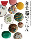 【中古】和食器のきほん 豊富な種類と産地、揃え方と扱い方、上手なしつらえま /誠文堂新光社/浜裕子(単行本)