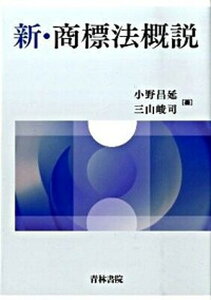 【中古】新・商標法概説/青林書院/小野昌延（単行本）