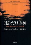 【中古】〈私〉だけの神 平和と暴力のはざまにある宗教 /岩波書店/ウルリヒ・ベック（単行本）