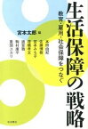 【中古】生活保障の戦略 教育・雇用・社会保障をつなぐ /岩波書店/宮本太郎（単行本（ソフトカバー））