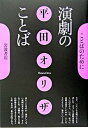 【中古】演劇のことば /岩波書店/平田オリザ(単行本)