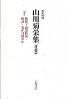 【中古】山川菊栄集 評論篇 別巻 新装増補/岩波書店/山川菊栄（単行本）